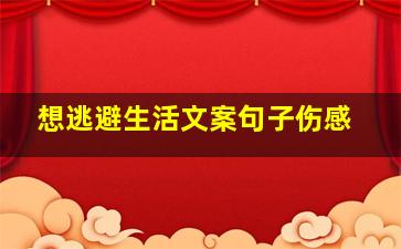 想逃避生活文案句子伤感