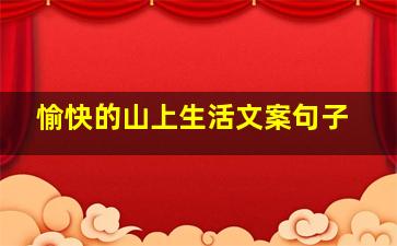 愉快的山上生活文案句子