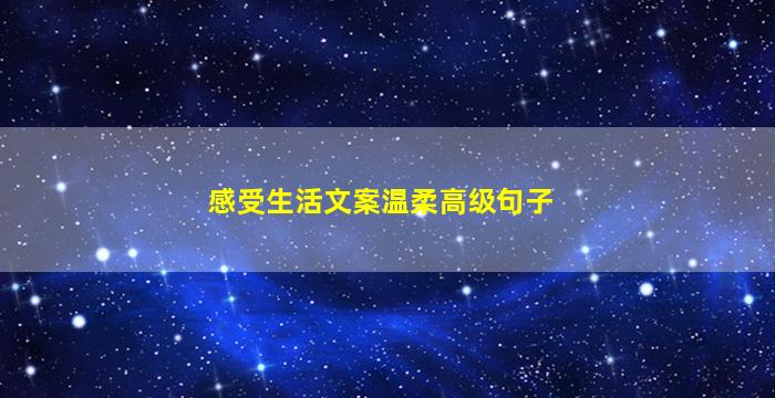 感受生活文案温柔高级句子