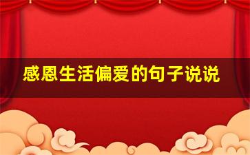 感恩生活偏爱的句子说说