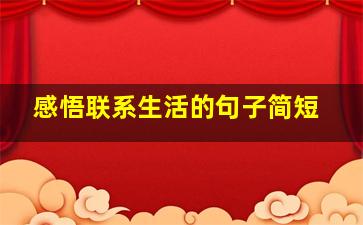 感悟联系生活的句子简短