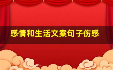 感情和生活文案句子伤感