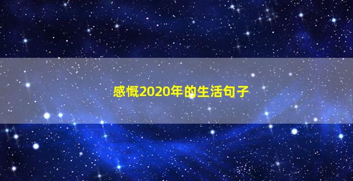 感慨2020年的生活句子