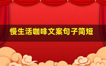 慢生活咖啡文案句子简短