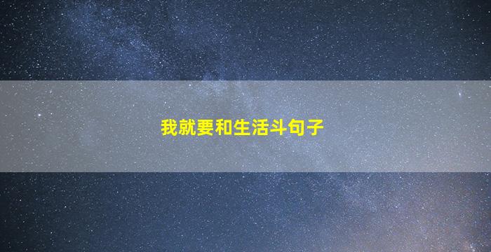 我就要和生活斗句子