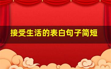 接受生活的表白句子简短