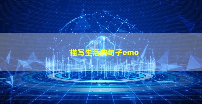 描写生活的句子emo