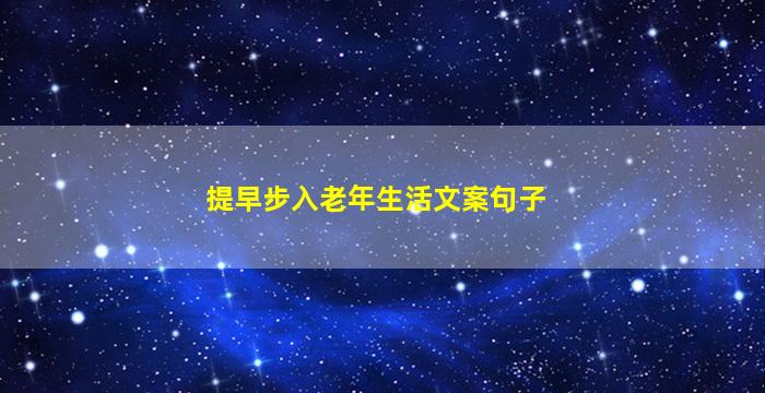 提早步入老年生活文案句子