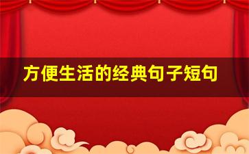 方便生活的经典句子短句