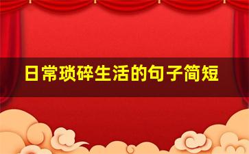 日常琐碎生活的句子简短