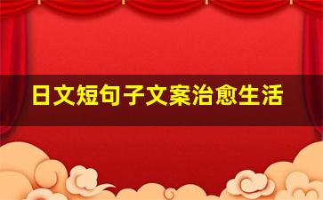 日文短句子文案治愈生活