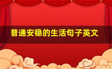 普通安稳的生活句子英文