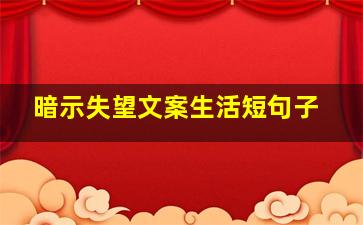 暗示失望文案生活短句子