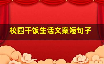 校园干饭生活文案短句子