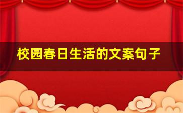 校园春日生活的文案句子