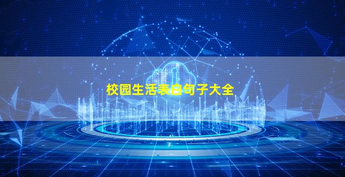 校园生活表白句子大全