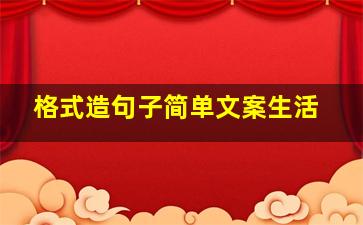 格式造句子简单文案生活