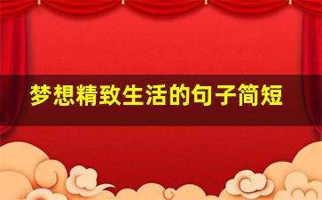 梦想精致生活的句子简短