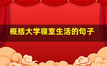 概括大学寝室生活的句子