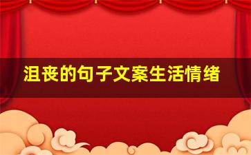 沮丧的句子文案生活情绪