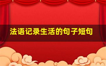 法语记录生活的句子短句