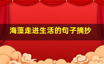 海藻走进生活的句子摘抄