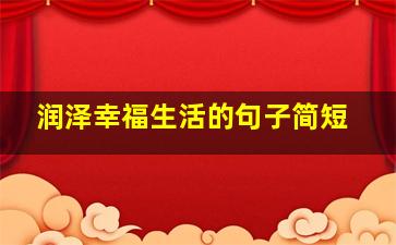 润泽幸福生活的句子简短