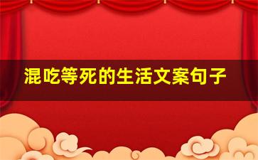 混吃等死的生活文案句子