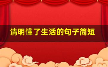 清明懂了生活的句子简短