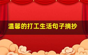 温馨的打工生活句子摘抄