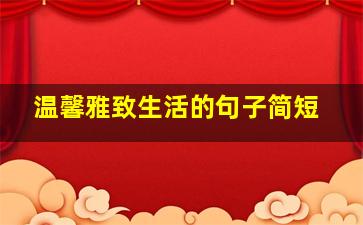 温馨雅致生活的句子简短