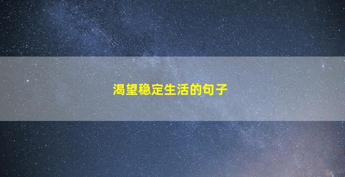 渴望稳定生活的句子