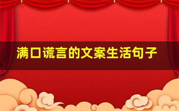 满口谎言的文案生活句子