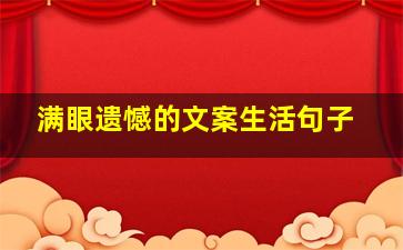 满眼遗憾的文案生活句子