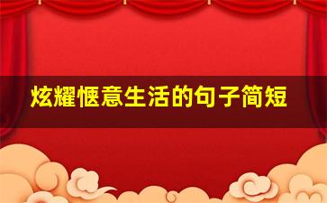 炫耀惬意生活的句子简短