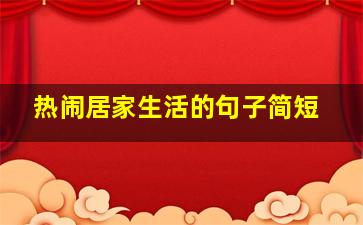 热闹居家生活的句子简短