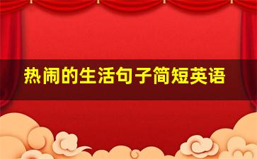 热闹的生活句子简短英语