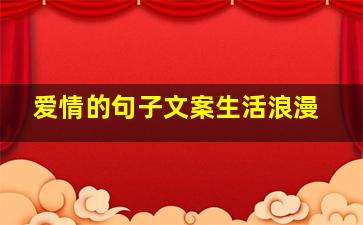 爱情的句子文案生活浪漫