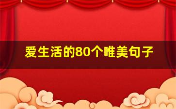 爱生活的80个唯美句子