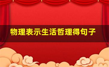 物理表示生活哲理得句子