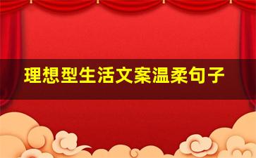 理想型生活文案温柔句子